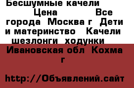 Бесшумные качели InGenuity › Цена ­ 3 000 - Все города, Москва г. Дети и материнство » Качели, шезлонги, ходунки   . Ивановская обл.,Кохма г.